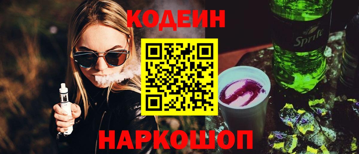 Кодеиновый сироп Lean Purple Drank  Кодеиновый сироп Lean напиток Lean (лин)  Вход с VPN  Городец 